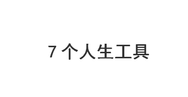 7個人生工具：SWOT、PDCA、6W2H、SMART、WBS、時間管理、二八原則【標桿精益】