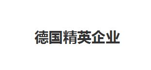 德國令人窒息的強大，全靠這些世界頂級精英企業(yè)支撐！